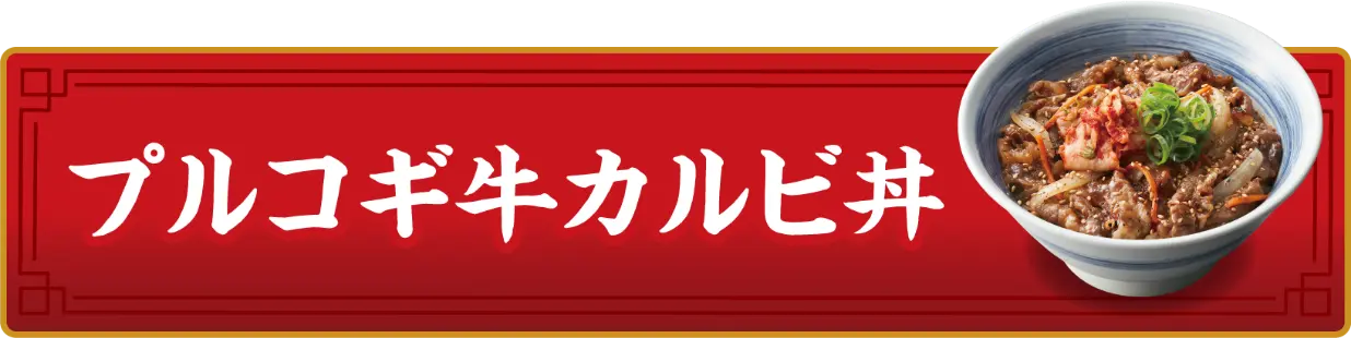 プルコギ牛カルビ丼