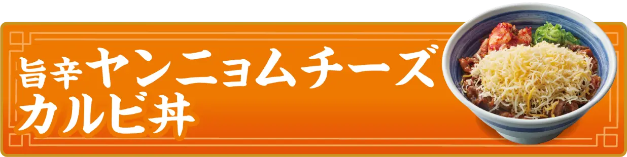旨辛ヤンニョムチーズカルビ丼