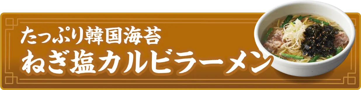 たっぷり韓国海苔 ねぎ塩カルビラーメン