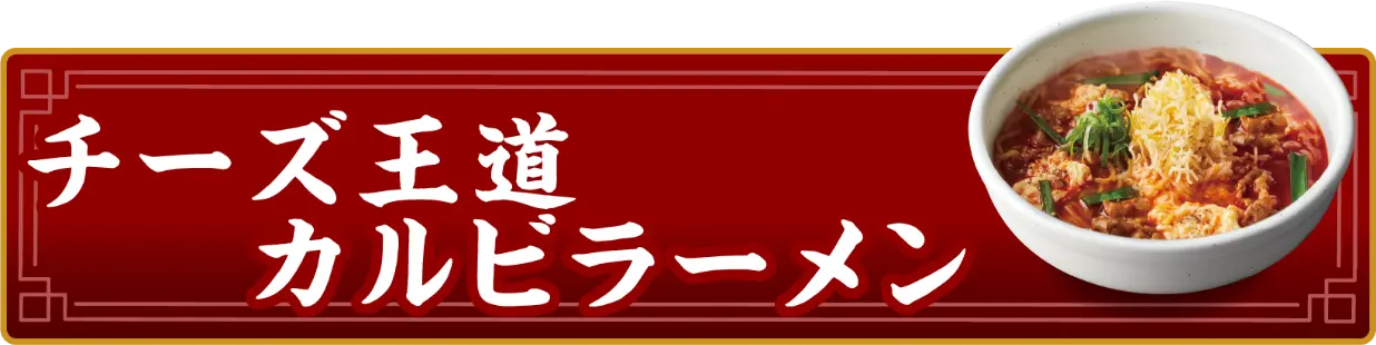 チーズ王道カルビラーメン
