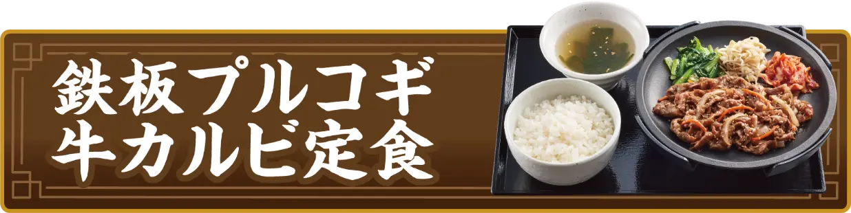 鉄板プルコギ牛カルビ定食