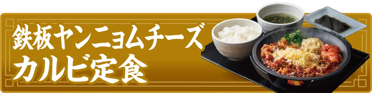 鉄板ヤンニョムチーズカルビ定食