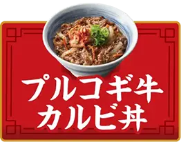 プルコギ牛カルビ丼