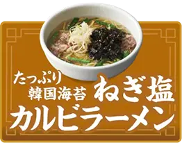 たっぷり韓国海苔 ねぎ塩カルビラーメン