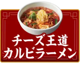 チーズ王道　カルビラーメン