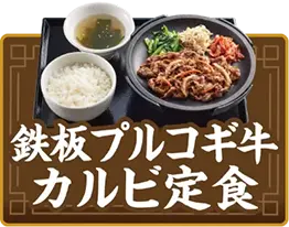 鉄板プルコギ牛カルビ定食
