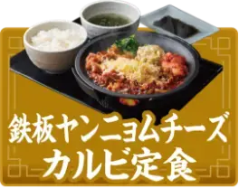 鉄板ヤンニョムチーズカルビ定食