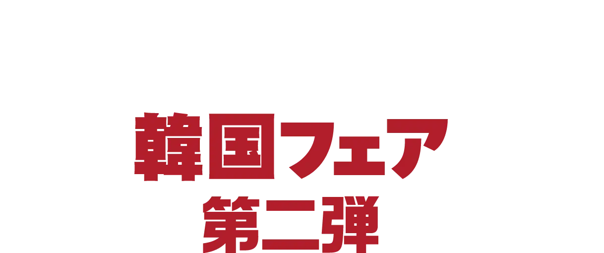 韓国フェア 第二弾