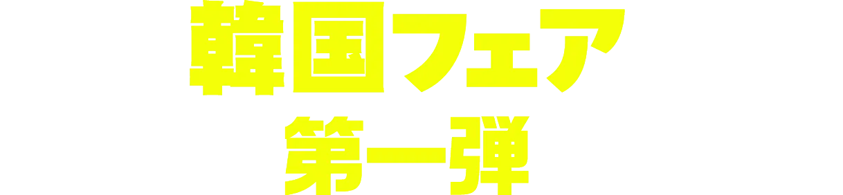 韓国フェア 第一弾