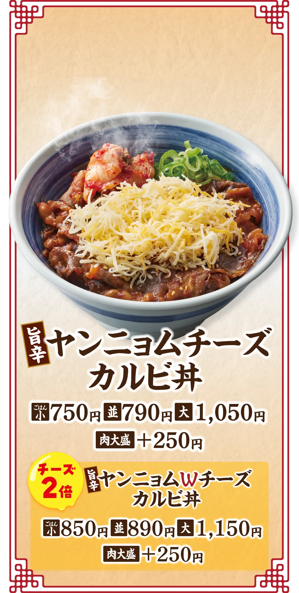 旨辛ヤンニョムチーズカルビ丼 ご飯小750円 並790円 大1,050円 肉大盛＋250円　チーズ2倍 旨辛ヤンニョムWチーズカルビ丼　ご飯小850円 並890円 大1,150円 肉大盛＋250円