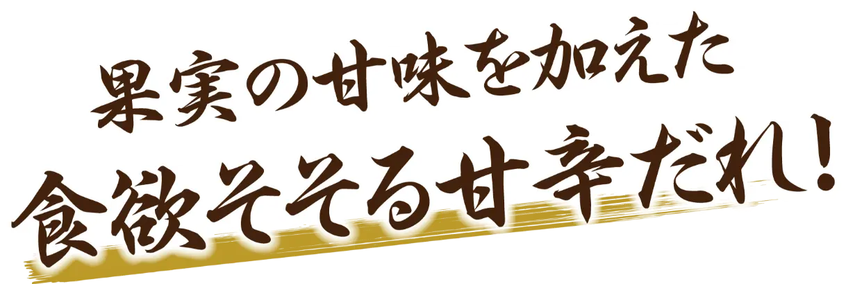 果実の甘味を加えた食欲そそる甘辛だれ！