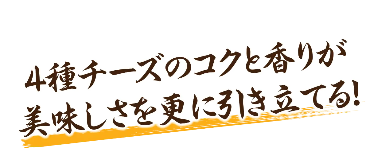 4種チーズのコクと香りが美味しさを更に引き立てる