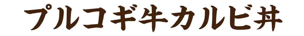 プルコギ牛カルビ丼