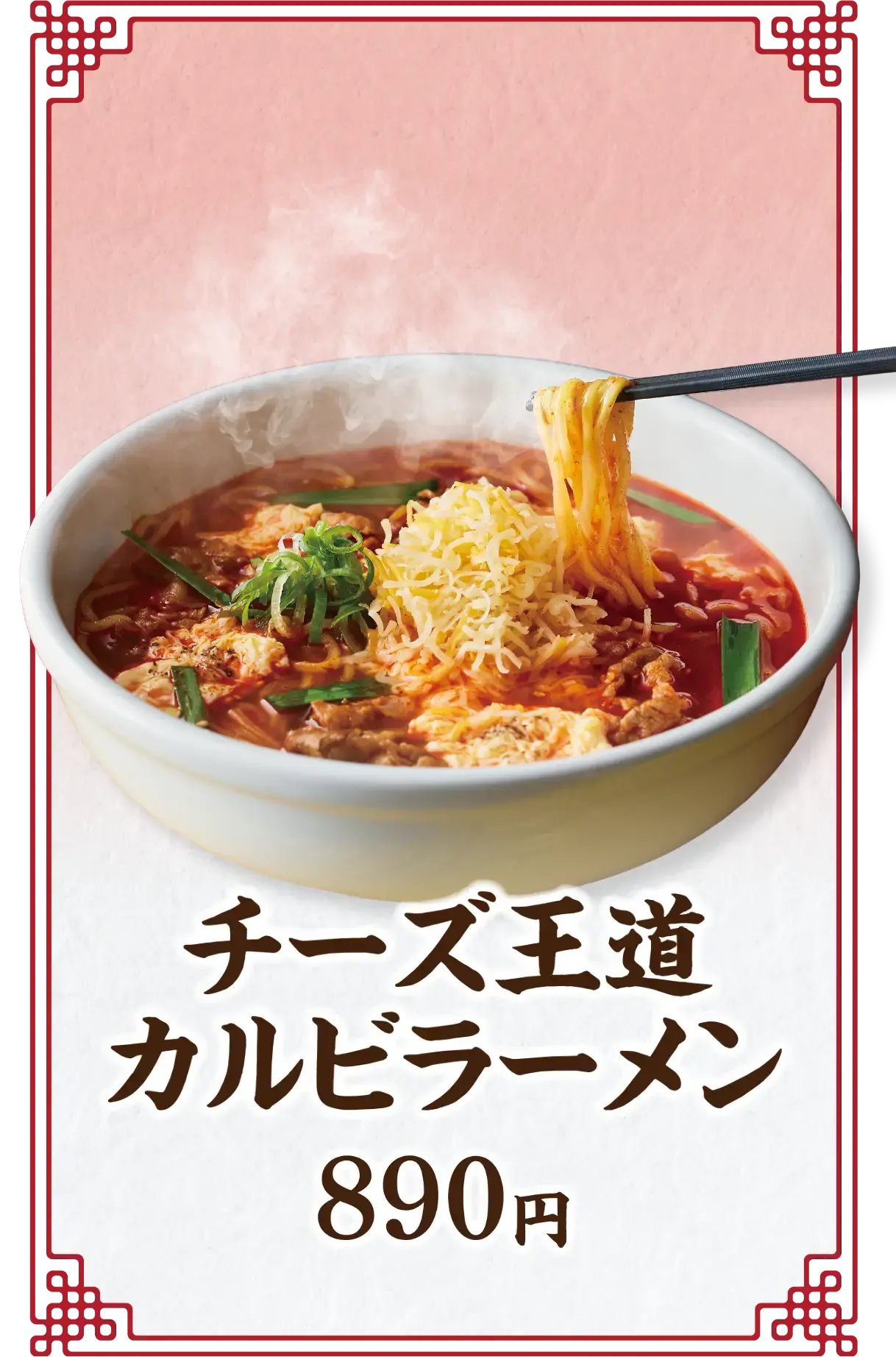 チーズ王道カルビラーメン　890円