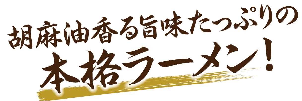 胡麻油香る旨味たっぷりの本格ラーメン！