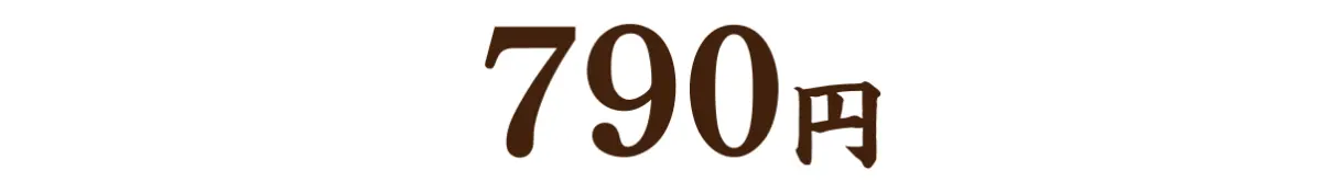 790円