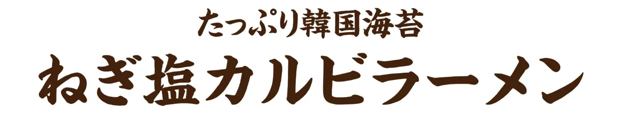 たっぷり韓国海苔 ねぎ塩カルビラーメン