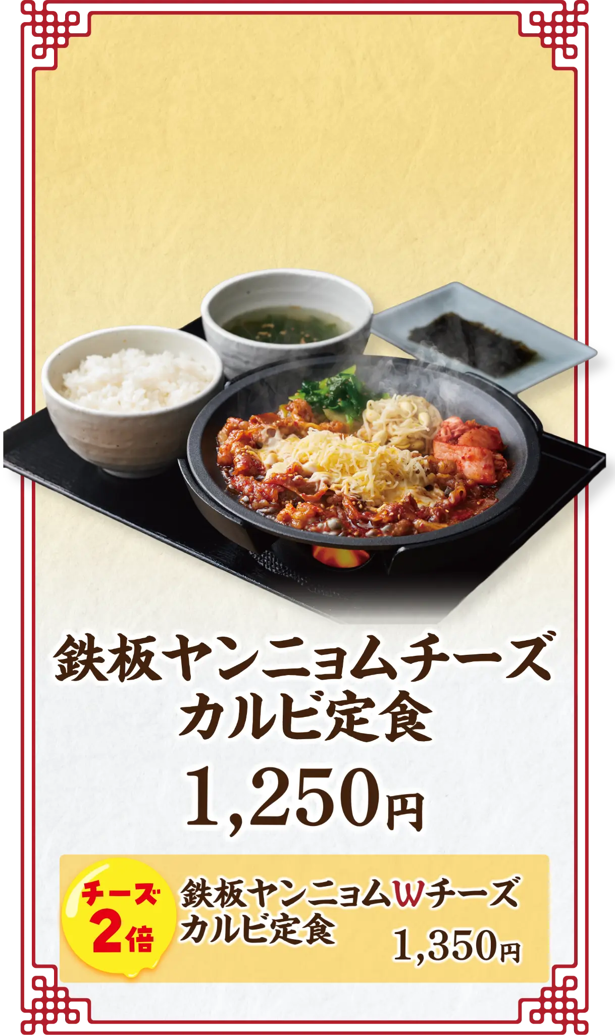 鉄板ヤンニョムチーズカルビ定食　1,250円　チーズ2倍 鉄板ヤンニョムWチーズカルビ定食 1,350円