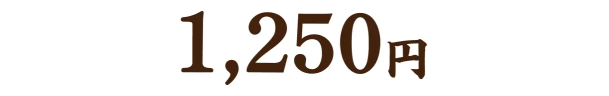 1,250円