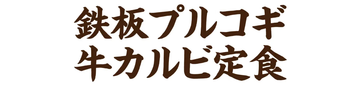 鉄板プルコギ牛カルビ定食