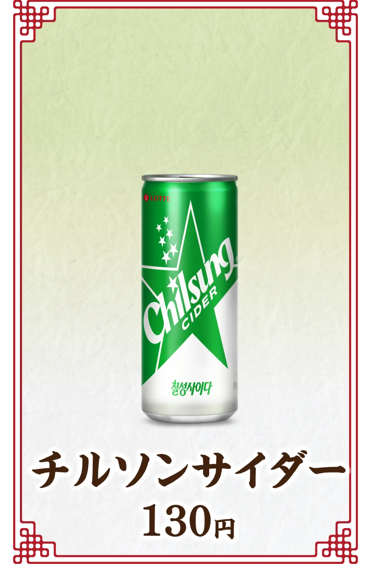 チルソンサイダー 130円