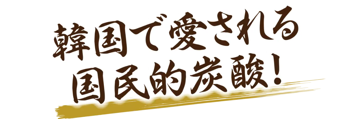 韓国で愛される国民的炭酸！