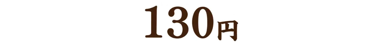 130円
