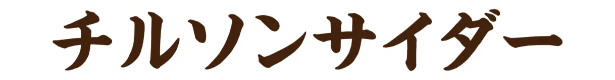 チルソンサイダー