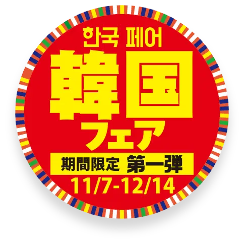韓国フェア