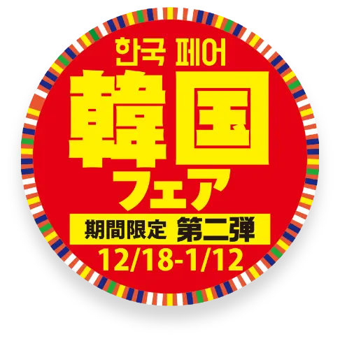 韓国フェア