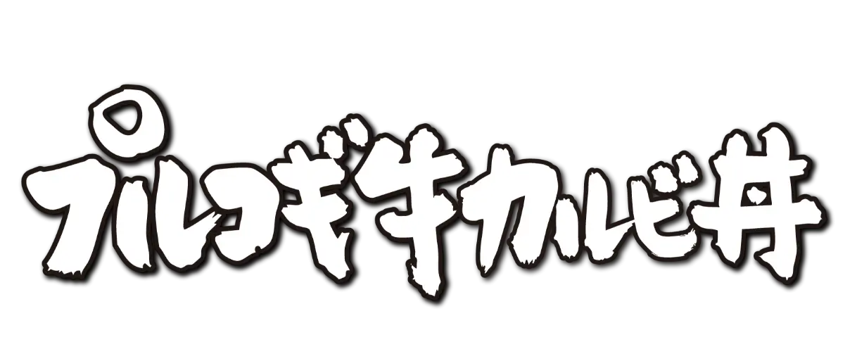 プルコギ牛カルビ丼 並790円