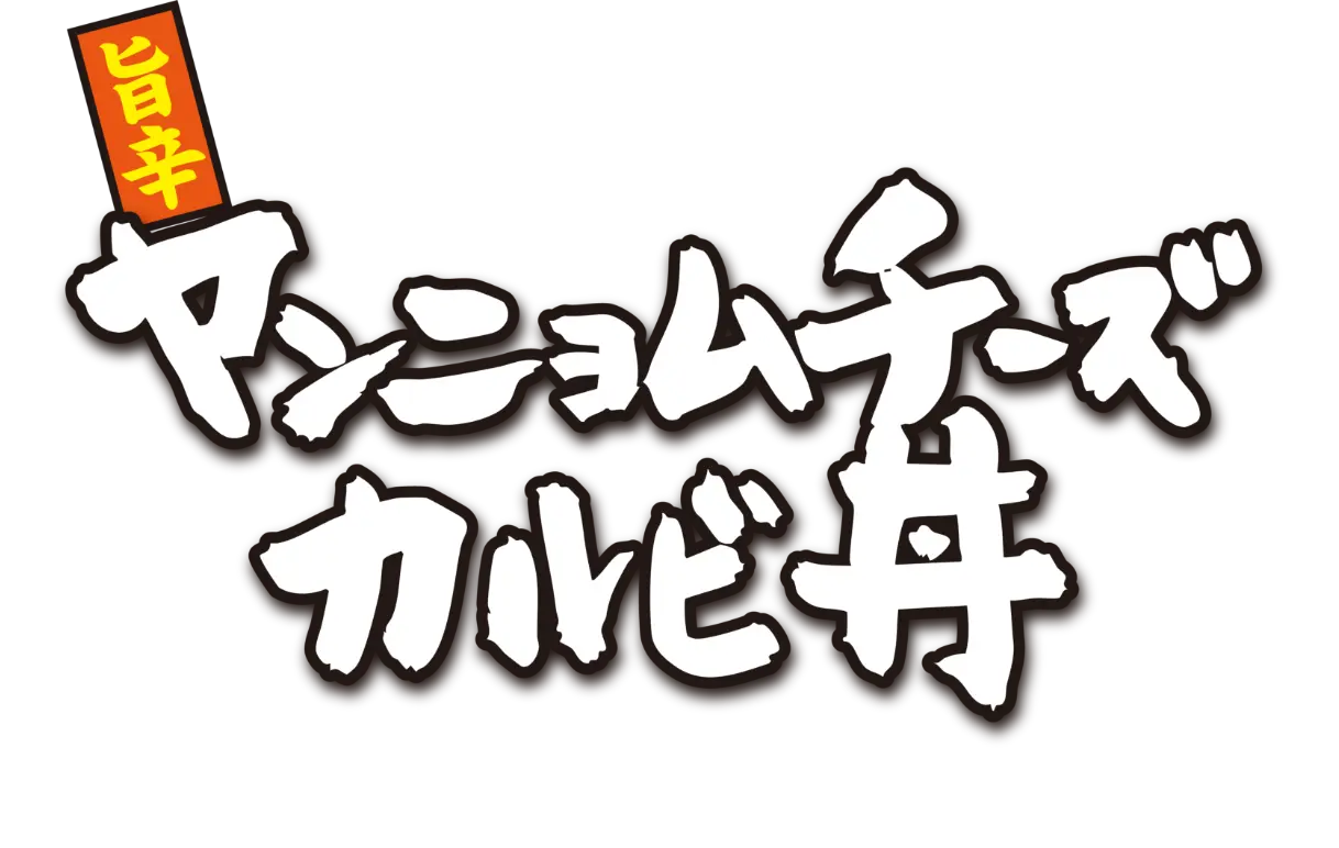 旨辛ヤンニョムチーズカルビ丼