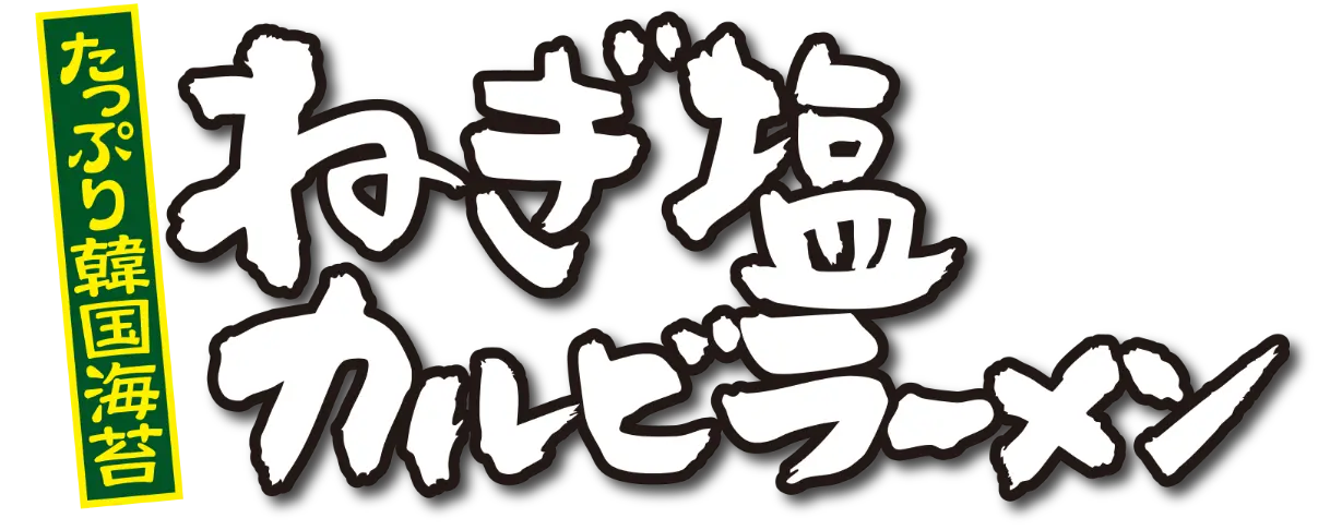 ねぎ塩カルビラーメン 単品790円