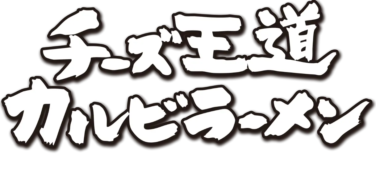 ねぎ塩カルビラーメン