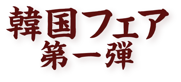 韓国フェア