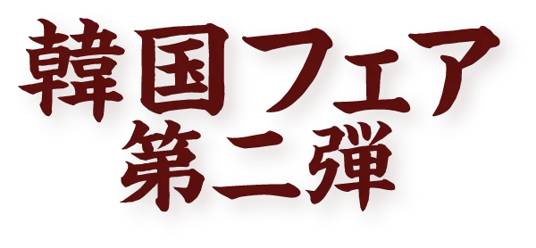 韓国フェア 第二弾