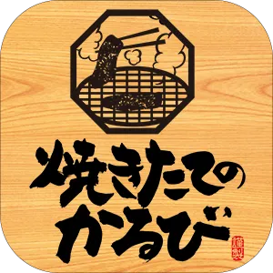 焼きたてのかるび