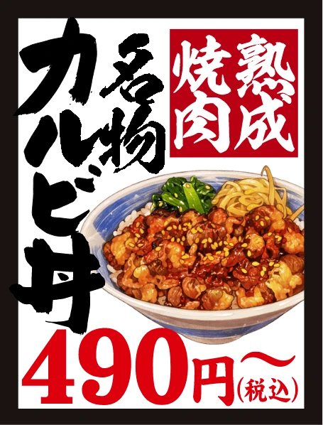 名物カルビ丼