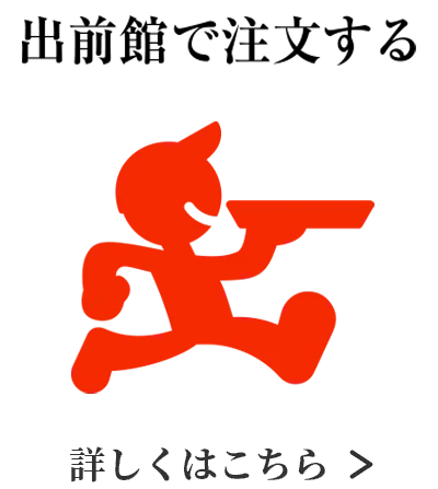 出前館で注文する