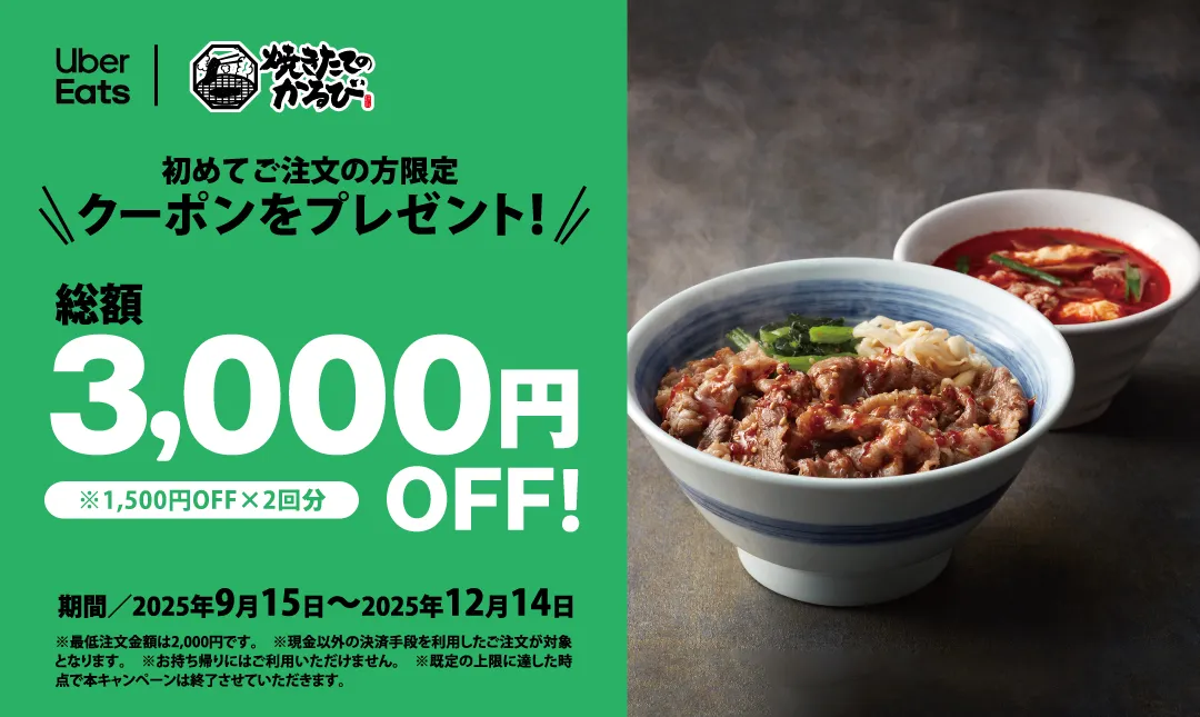 UberEats | 焼きたてのカルビ丼お届けします！