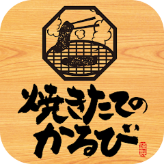 焼きたてのかるびアプリのロゴ