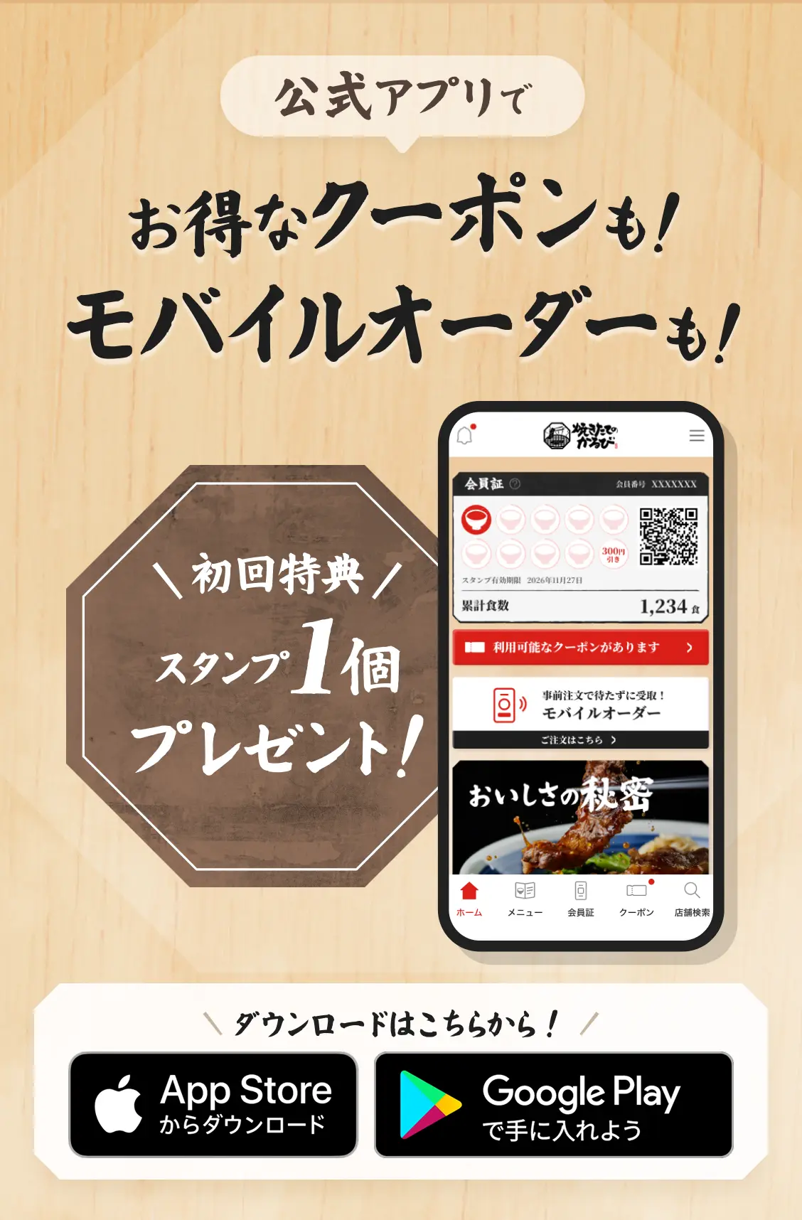 公式アプリで・お得なクーポンも！モバイルオーダーも！・初回特典・スタンプ1個プレゼント！