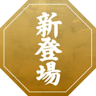 新登場