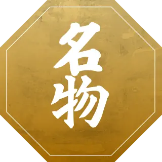 名物