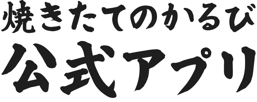 焼きたてのかるび公式アプリ