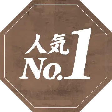 人気No.1