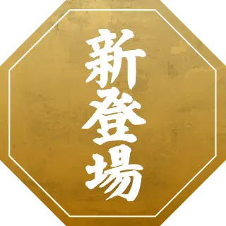 新登場