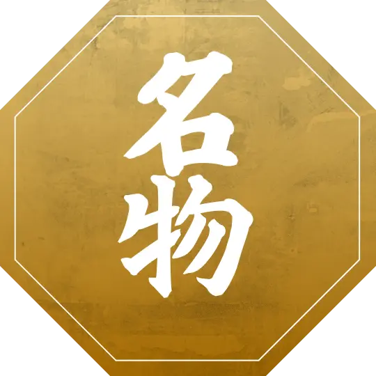 名物