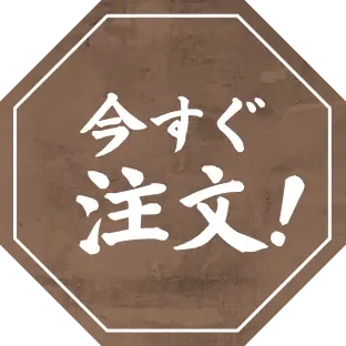 今すぐ注文！