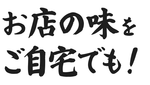 お店の味をご自宅でも！
